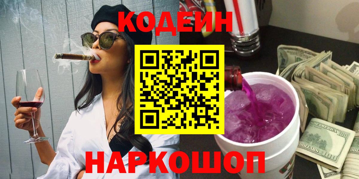 Codein напиток Lean (лин)  Вход с VPN  Магадан 
